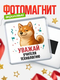 Купить магнит сувенирный 65мм с шиба ину Учителя технологию в подарок с доставкой