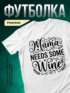 Купить футболку с надписью Мама нуждается в вине с доставкой по России