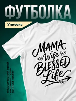 Купить футболку белую с надписью Мама жена благословенная жизнь с доставкой