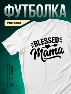 Купить футболку «Благословенная мама» с доставкой по России — именной подарок