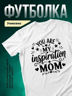 Купить футболку белую с принтом маме в подарок с доставкой