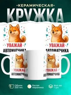 Купить кружку с принтом Уважай Автоматчика с доставкой по России в подарок