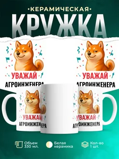 Купить кружку с принтом Уважай Агроинженера с доставкой по России в подарок