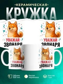 Купить кружку с принтом Уважай Звонаря с доставкой по России в подарок