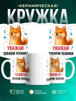 Купить кружку с принтом Уважай Зубную техника с доставкой по России в подарок
