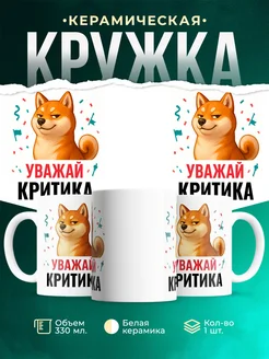 Купить кружку с принтом Уважай Критика с доставкой по России в подарок