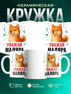 Купить кружку с принтом Уважай Маляра с доставкой по России в подарок