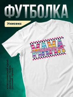 Купить футболку белую с надписью МАМА в радужных буквах с доставкой по России