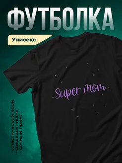 Купить футболку чёрную «Супер мама» с доставкой по России в подарок