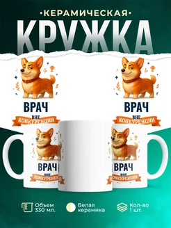 Купить кружку Корги Врач вне конкуренции с доставкой по России