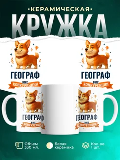 Купить кружку Корги Географ вне конкуренции с доставкой по России