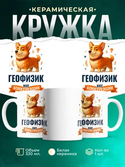 Купить кружку Корги Геофизик вне конкуренции с доставкой по России