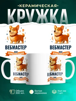 Купить кружку Корги Вебмастер вне конкуренции с доставкой по России