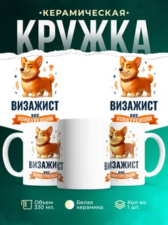 Купить кружку Корги Визажист вне конкуренции с доставкой по России