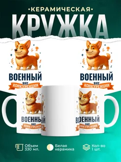 Купить кружку Корги Военный вне конкуренции с доставкой по России