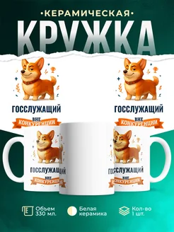 Купить кружку Корги Госслужащий вне конкуренции с доставкой по России