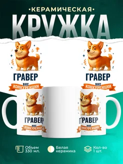 Купить кружку Корги Гравер вне конкуренции с доставкой по России