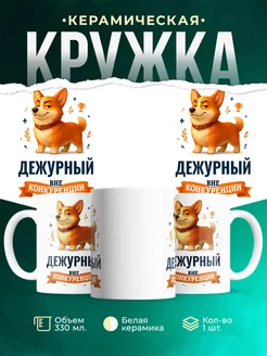 Купить кружку Корги Дежурный вне конкуренции с доставкой по России