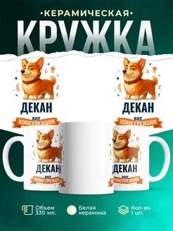 Купить кружку Корги Декан вне конкуренции с доставкой по России