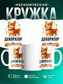 Купить кружку Корги Декоратор вне конкуренции с доставкой по России