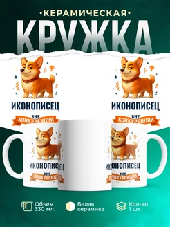 Купить кружку Корги Иконописец вне конкуренции с доставкой по России