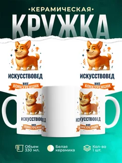 Купить кружку Корги Искусствовед вне конкуренции с доставкой по России