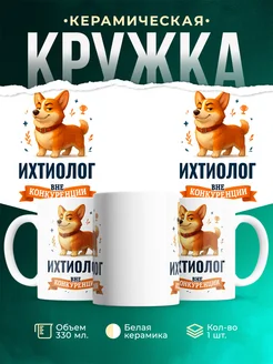 Купить кружку Корги Ихтиолог вне конкуренции с доставкой по России