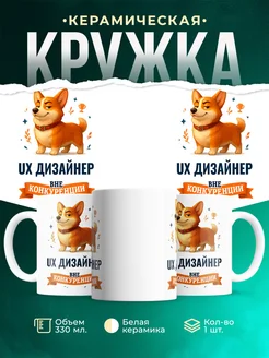 Купить кружку Корги Ux дизайнер вне конкуренции с доставкой по России