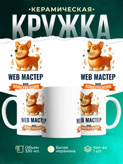 Купить кружку Корги Web мастер вне конкуренции с доставкой по России