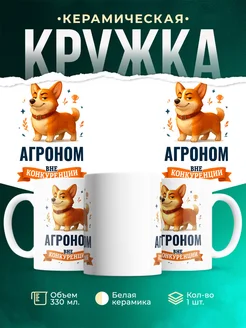 Купить кружку Корги Агроном вне конкуренции с доставкой по России