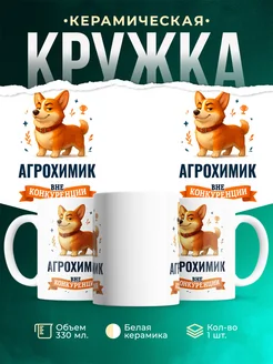 Купить кружку Корги Агрохимик вне конкуренции с доставкой по России