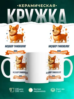 Купить кружку Корги Акушер гинеколог вне конкуренции с доставкой по России