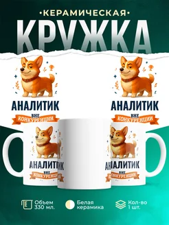 Купить кружку Корги Аналитик вне конкуренции с доставкой по России