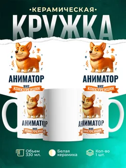 Купить кружку Корги Аниматор вне конкуренции с доставкой по России