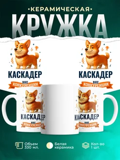 Купить кружку Корги Каскадер вне конкуренции с доставкой по России