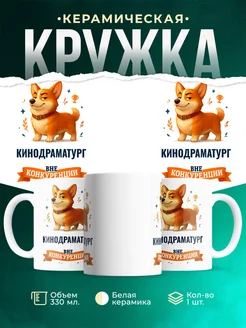 Купить кружку Корги Кинодраматург вне конкуренции с доставкой по России