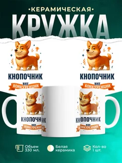 Купить кружку Корги Кнопочник вне конкуренции с доставкой по России