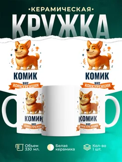 Купить кружку Корги Комик вне конкуренции с доставкой по России