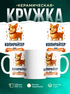 Купить кружку Корги Копирайтер вне конкуренции с доставкой по России