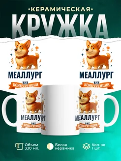 Купить кружку Корги Меаллург вне конкуренции с доставкой по России