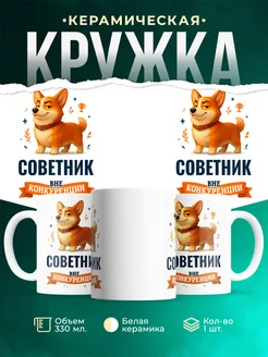Купить кружку Корги Советник вне конкуренции с доставкой по России