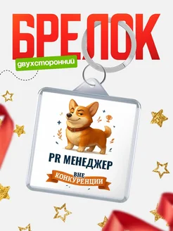 Купить брелок с корги Pr менеджер с доставкой по России — оригинальный подарок