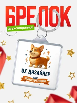 Купить брелок с корги Ux дизайнер с доставкой по России — оригинальный подарок
