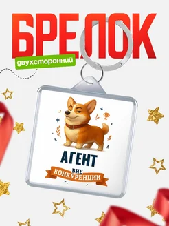 Купить брелок с корги Агент с доставкой по России — оригинальный подарок