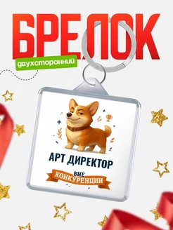 Купить брелок с корги Арт директор с доставкой по России — оригинальный подарок