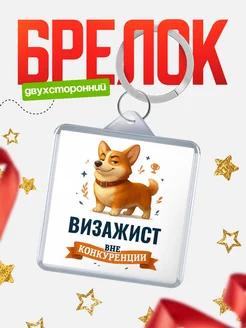 Купить брелок с корги Визажист с доставкой по России — оригинальный подарок