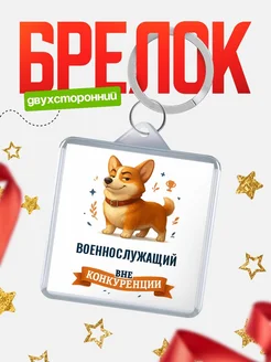 Купить брелок с корги Военнослужащий с доставкой по России — оригинальный подарок