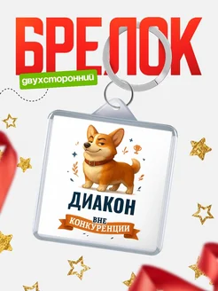 Купить брелок с корги Диакон с доставкой по России — оригинальный подарок
