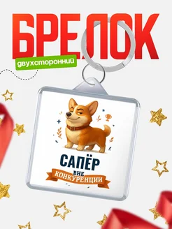 Купить брелок с корги Сапёр с доставкой по России — оригинальный подарок