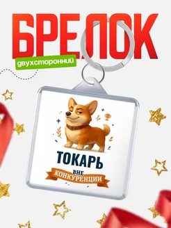 Купить брелок с корги Токарь с доставкой по России — оригинальный подарок